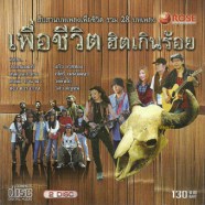 เพื่อชีวิต ฮิตเกินร้อย-web 2cd